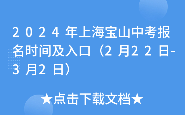 2024年上海宝山中考报名时间及入口（2月22日-3月2日）