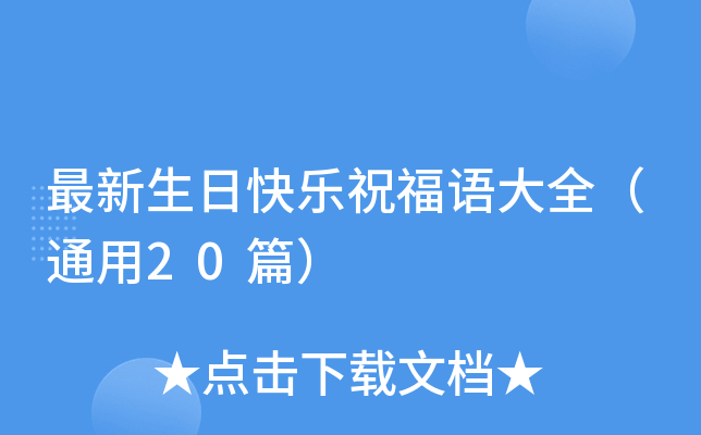 最新生日快乐祝福语大全（通用20篇）