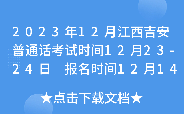 2023年12月江西吉安普通话考试时间12月23-24日 报名时间12月14日起