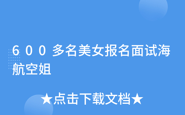 600多名美女报名面试海航空姐