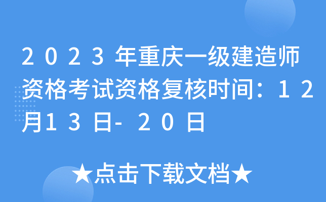 2023年重庆一级建造师资格考试资格复核时间：12月13日-20日