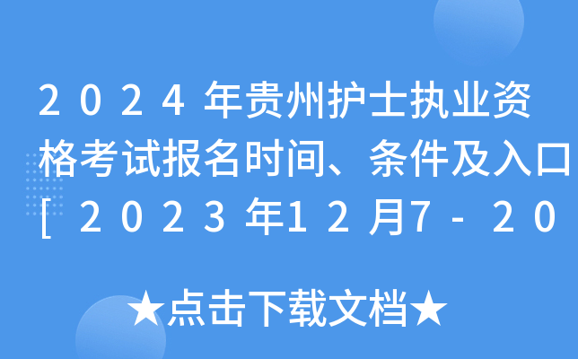 2024年贵州护士执业资格考试报名时间、条件及入口[2023年12月7-20日网上预报名]