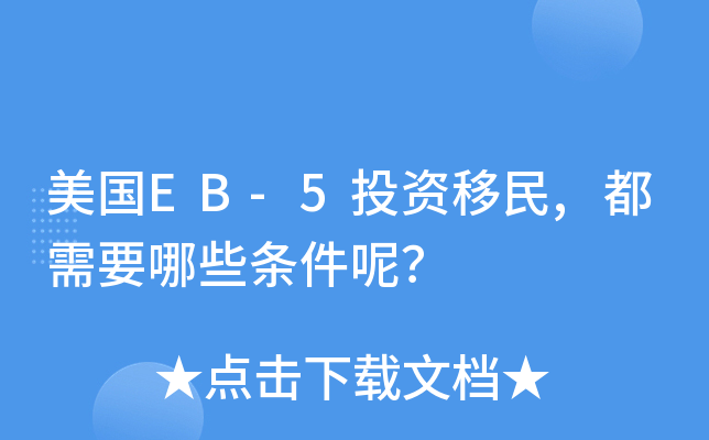 美国EB-5投资移民,都需要哪些条件呢？