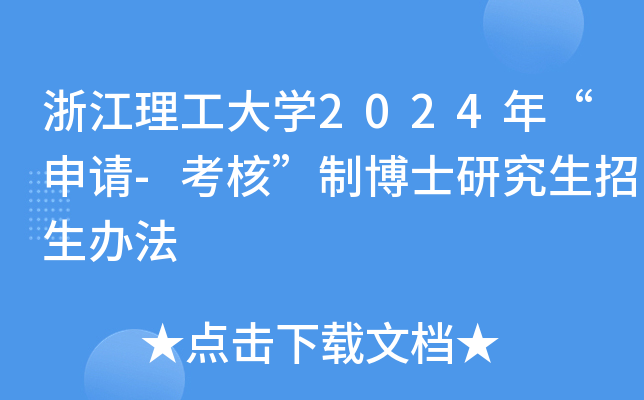 浙江理工大开云kaiyun(中国)2024年“申请-考核”制博士研究生招生办法