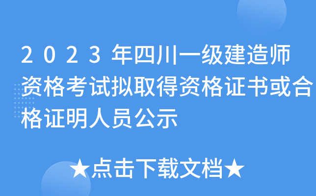 2023年四川一级建造师资格考试拟取得资格证书或合格证明人员公示