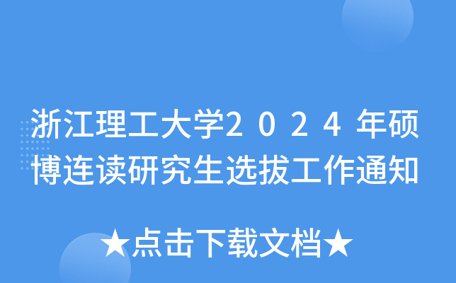 㽭W(xu)2024TBxоxι֪ͨ