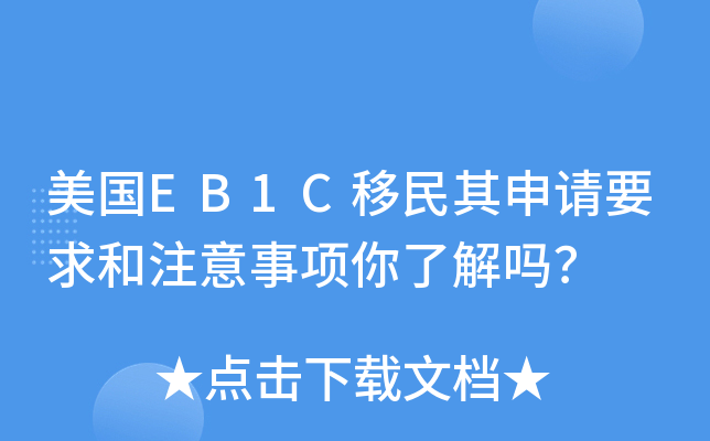 美国EB1C移民其申请要求和注意事项你了解吗？