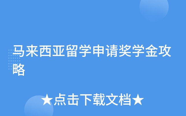 马来西亚留学申请奖学金攻略