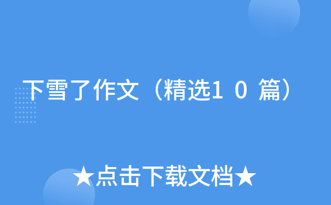 下雪了作文（精选10篇）