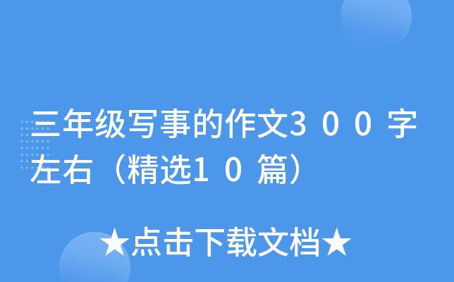 三年级写事的作文300字左右（精选10篇）