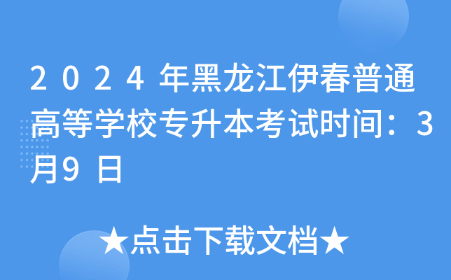 2024年黑龙江伊春普通高等开云kaiyun(中国)校专升本考试时间：3月9日