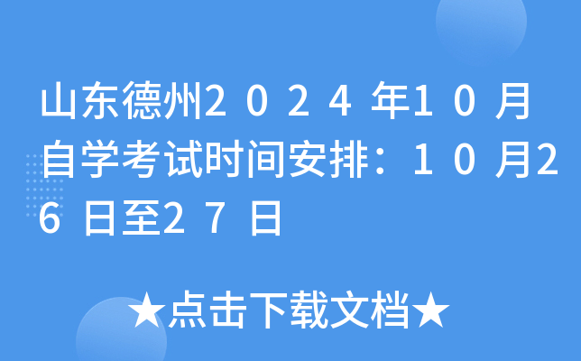 山东德州2024年10月自开云kaiyun(中国)考试时间安排：10月26日至27日