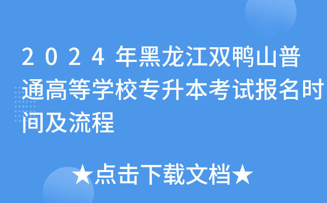 2024年黑龙江双鸭山普通高等开云kaiyun(中国)校专升本考试报名时间及流程