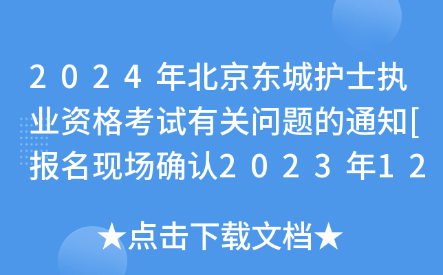 2024걱|oʿ(zh)I(y)YԇP(gun)}֪ͨ[F(xin)_J(rn)20231220-21]