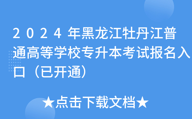2024年黑龙江牡丹江普通高等开云kaiyun(中国)校专升本考试报名入口（已开通）