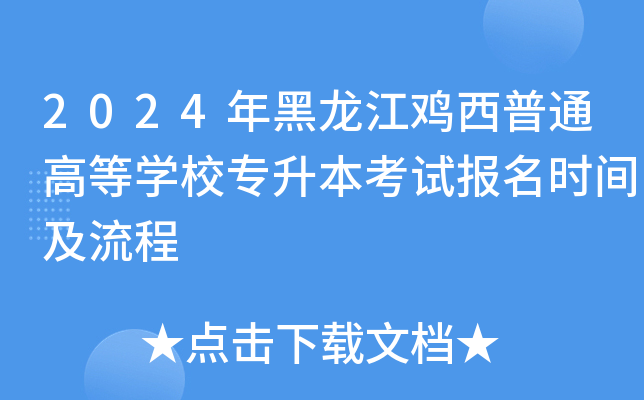 2024年黑龙江鸡西普通高等开云kaiyun(中国)校专升本考试报名时间及流程