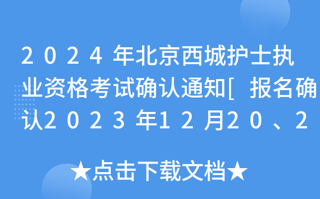 2024걱o(h)ʿ(zh)I(y)Yԇ_J(rn)֪ͨ[(bo)_J(rn)2023122021 ]