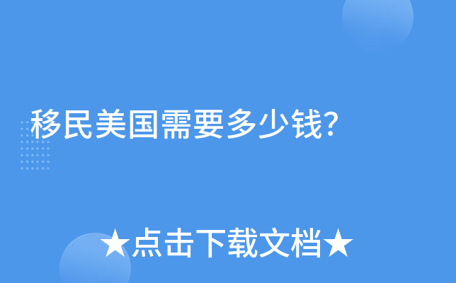 移民美国需要多少钱？