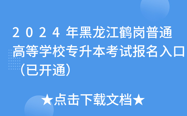 2024QͨߵȌW(xu)У(zhun)ԇ(bo)ڣ_(ki)ͨ