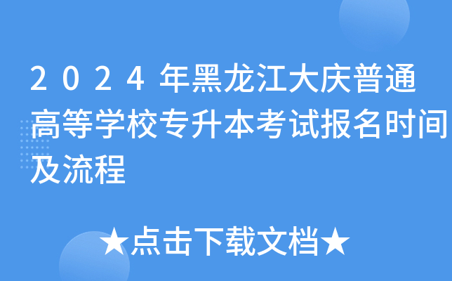 2024cͨߵȌW(xu)У(zhun)ԇ(bo)r(sh)g