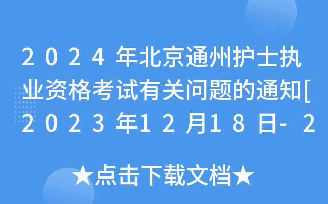 2024걱ͨo(h)ʿ(zh)I(y)YԇP(gun)}֪ͨ[20231218-21Ո(bo)F(xin)_J(rn)]