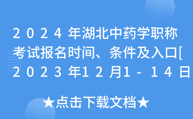 2024年湖北中药开云kaiyun(中国)职称考试报名时间、条件及入口[2023年12月1-14日网上预报名]