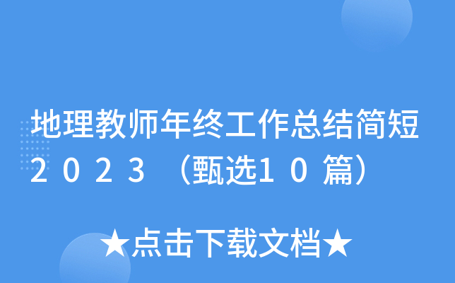 地理教师年终工作总结简短2023（甄选10篇）