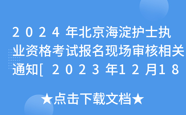 2024걱o(h)ʿ(zh)I(y)Yԇ(bo)F(xin)P(gun)֪ͨ[20231218-20]