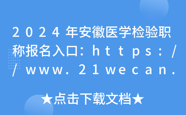2024年安徽医开云kaiyun(中国)检验职称报名入口：https://www.21wecan.com[已开通]