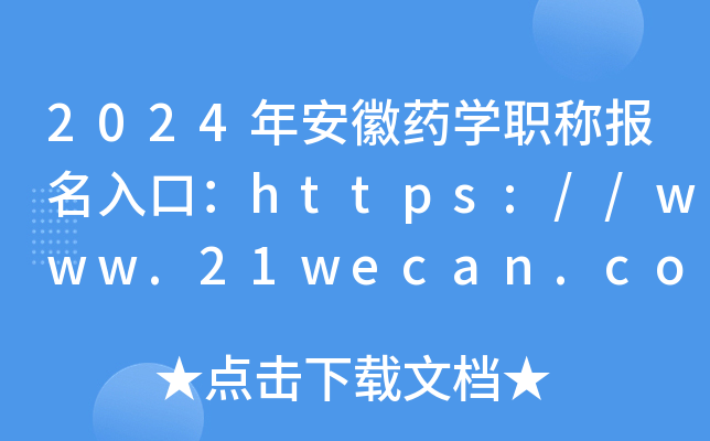 2024年安徽药开云kaiyun(中国)职称报名入口：https://www.21wecan.com[已开通]
