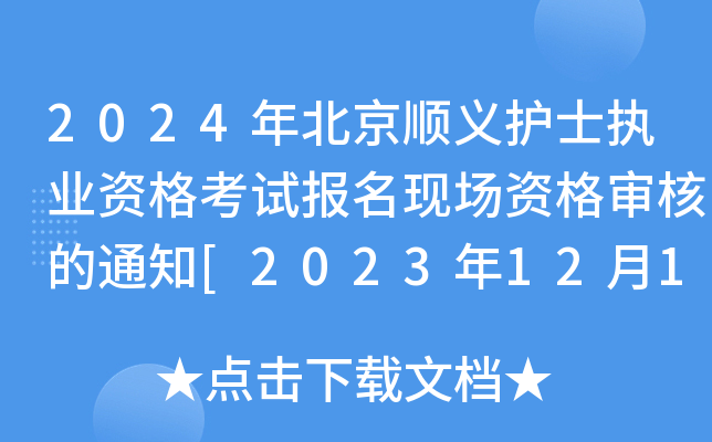 2024걱xo(h)ʿ(zh)I(y)Yԇ(bo)F(xin)(chng)Y񌏺˵֪ͨ[20231218-20]