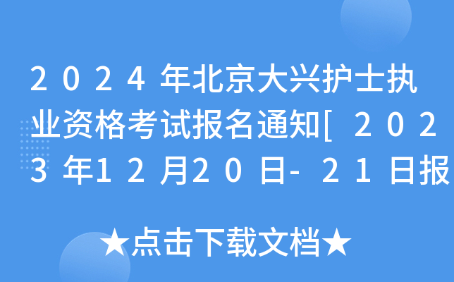 2024걱do(h)ʿ(zh)I(y)Yԇ(bo)֪ͨ[20231220-21?qng)?bo)F(xin)(chng)˴_J(rn)]