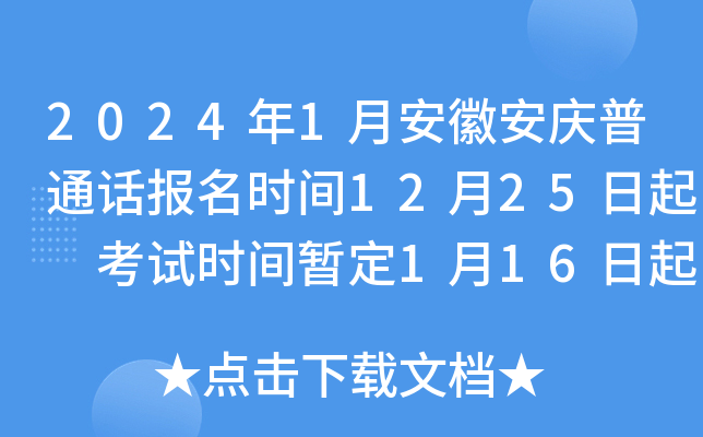 2024年1月安徽安慶普通話報名時間12月25日起考試時間暫定1月16日起