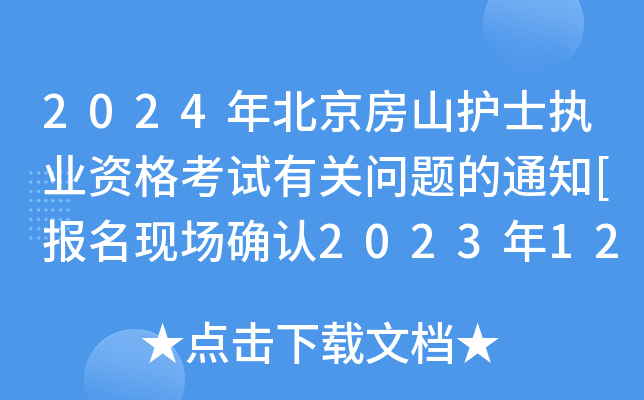 2024걱ɽoʿ(zh)I(y)YԇP(gun)}֪ͨ[F(xin)_J20231220-21]