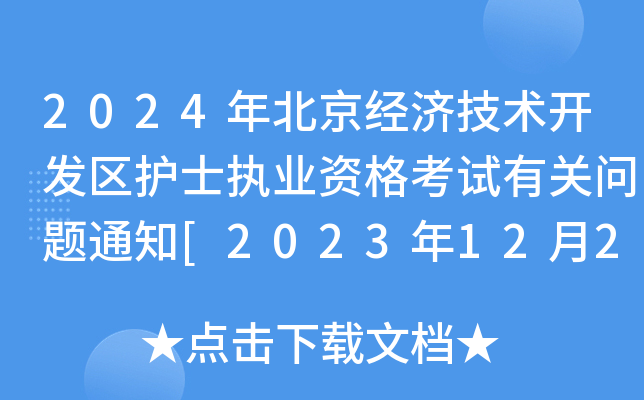 2024걱(jng)g(sh)_l(f)^(q)oʿ(zh)I(y)YԇP(gun)}֪ͨ[20231220ՈF(xin)_J(rn)]