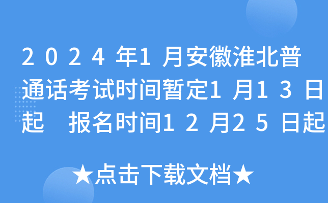 2024年1月安徽淮北普通话考试时间暂定1月13日起 报名时间12月25日起