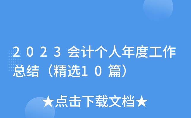 2023(hu)Ӌ(j)(g)ȹY(ji)x10ƪ