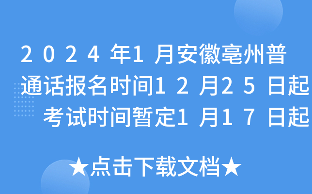 2024年1月安徽亳州普通话报名时间12月25日起 考试时间暂定1月17日起