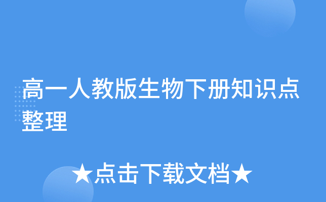 高一人教版生物下册知识点整理