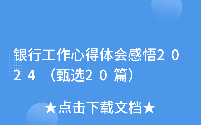 银行工作心得体会感悟2024（甄选20篇）