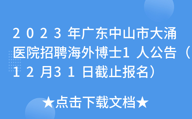 2023年广东中山市大涌医院招聘海外博士1人公告（12月31日截止报名）