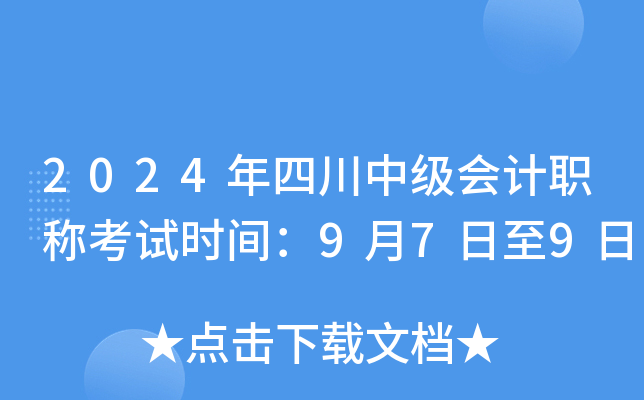 2024年四川中级会计职称考试时间：9月7日至9日