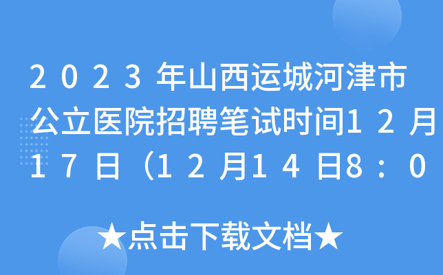 2023年山西运城河津市公立医院招聘笔试时间12月17日（12月14日8:00起打印准考证）