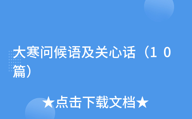 大寒问候语及关心话（10篇）