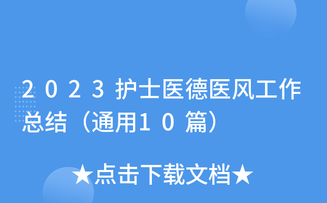 2023护士医德医风工作总结（通用10篇）