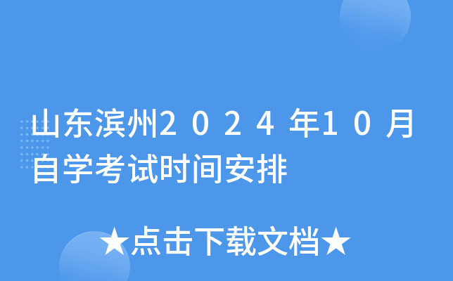 山东滨州2024年10月自开云kaiyun(中国)考试时间安排