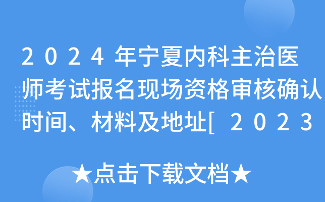 2024年宁夏内科主治医师考试报名现场资格审核确认时间、材料及地址[2023年12月11日起]