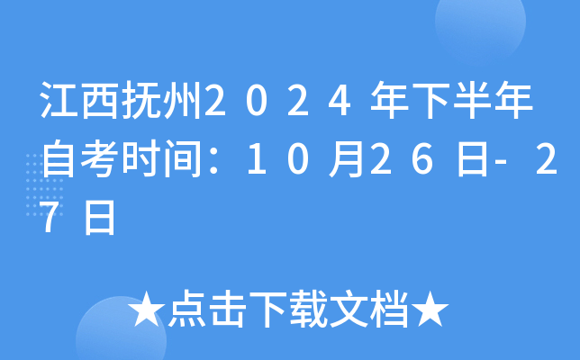 江西抚州2024年下半年自考时间：10月26日-27日