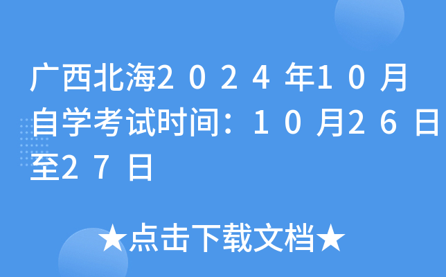 广西北海2024年10月自开云kaiyun(中国)考试时间：10月26日至27日