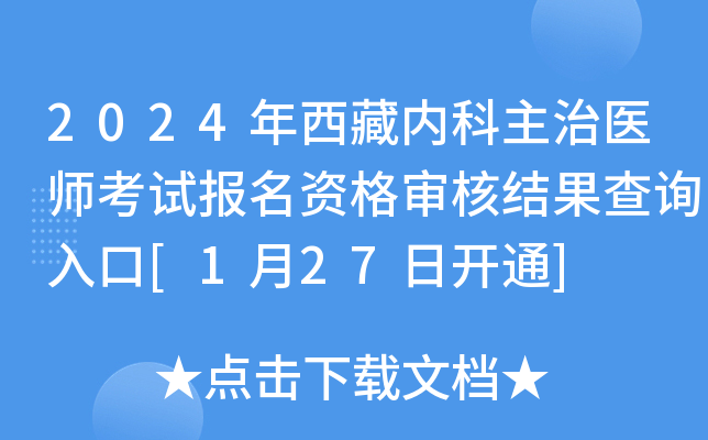 2024年西藏内科主治医师考试报名资格审核结果查询入口[1月27日开通]